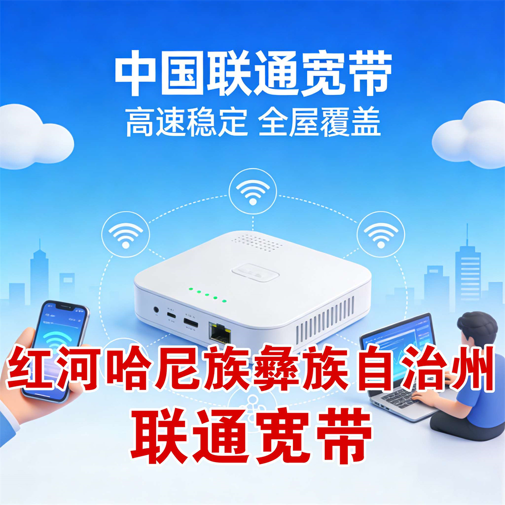 云南省红河哈尼族彝族自治州市联通宽带