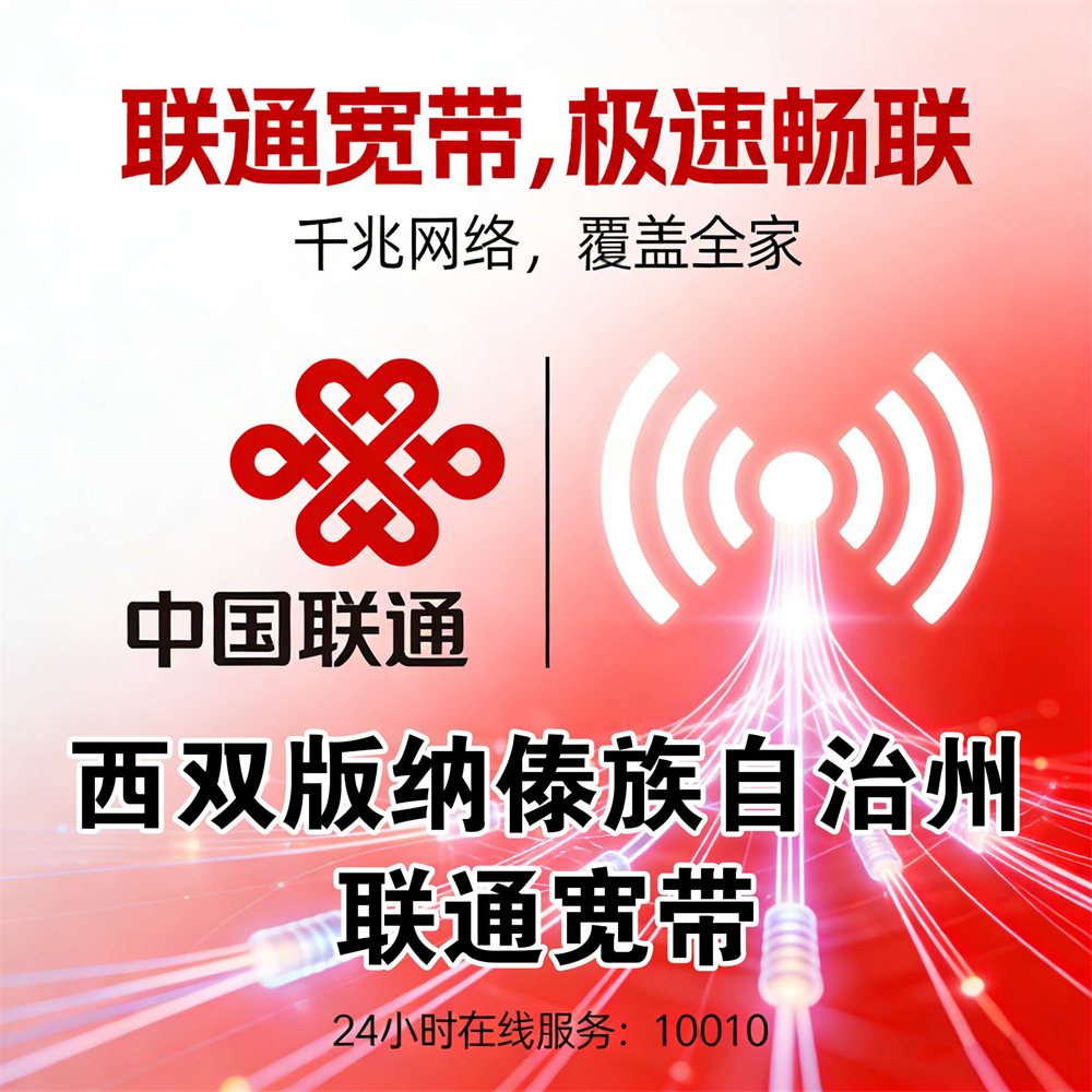 云南省西双版纳傣族自治州市联通宽带