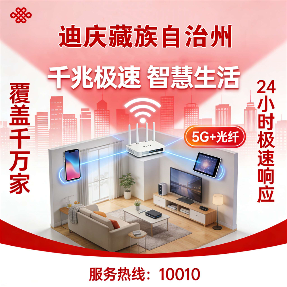 云南省迪庆藏族自治州市联通宽带