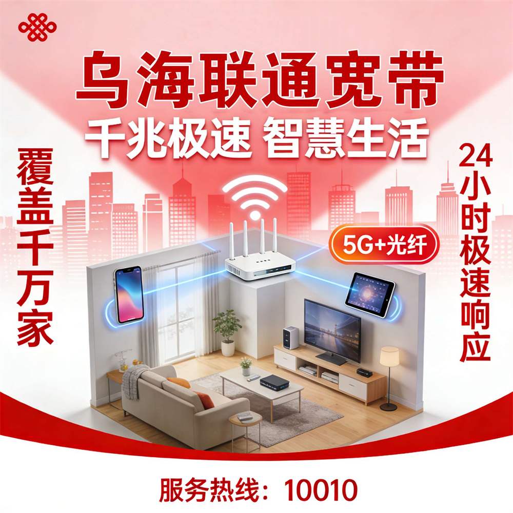 内蒙古自治区乌海联通宽带