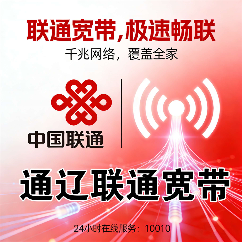 内蒙古自治区通辽联通宽带
