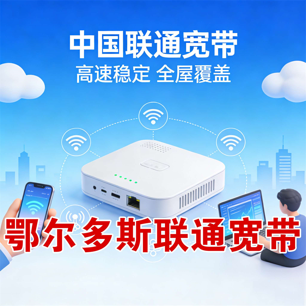 内蒙古自治区鄂尔多斯联通宽带