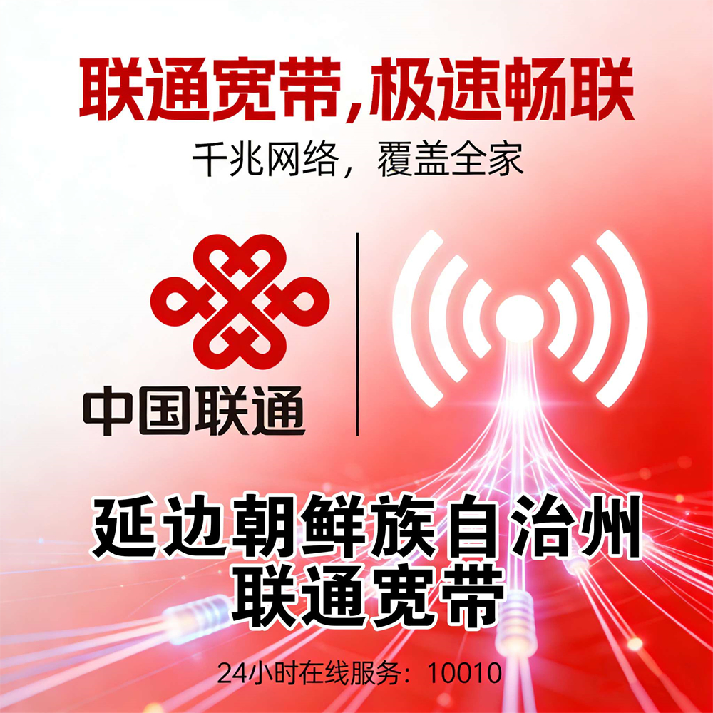 吉林省延边朝鲜族自治州市联通宽带