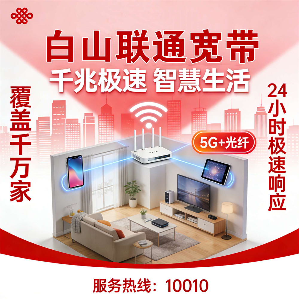 吉林省白山市联通宽带