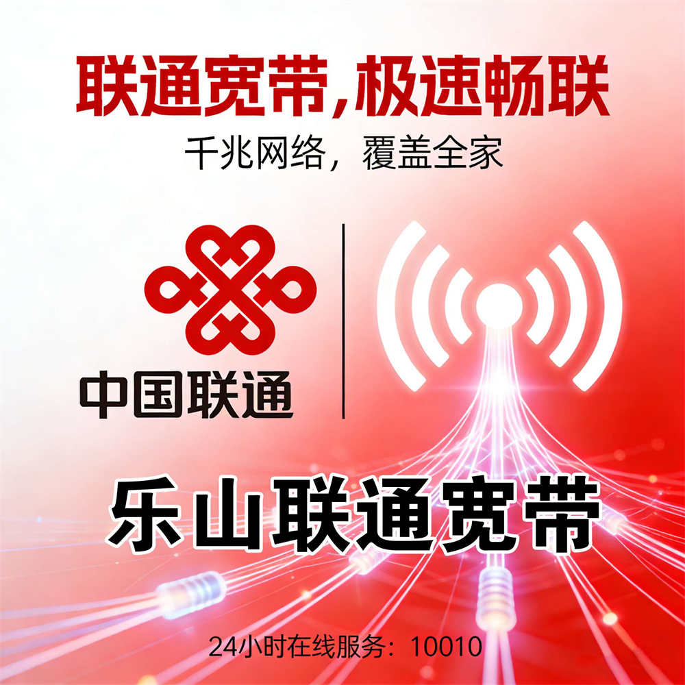 四川省乐山市联通宽带