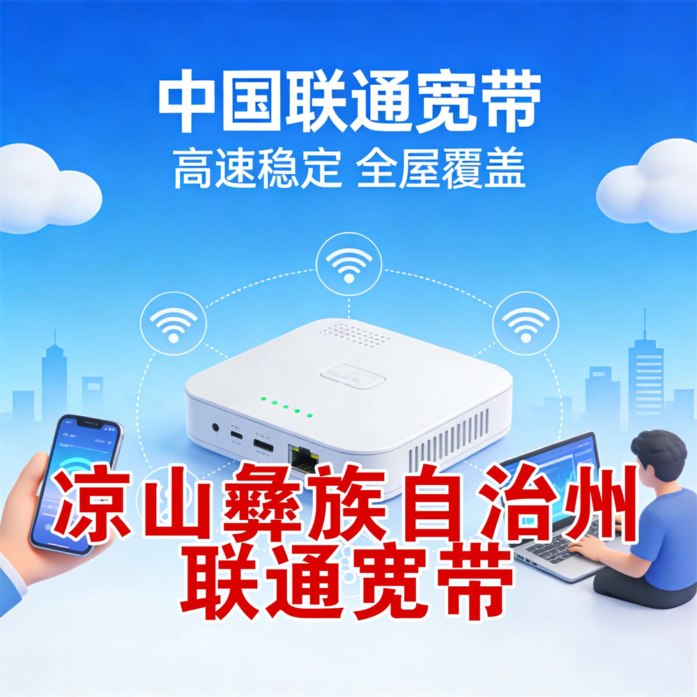 四川省凉山彝族自治州联通宽带