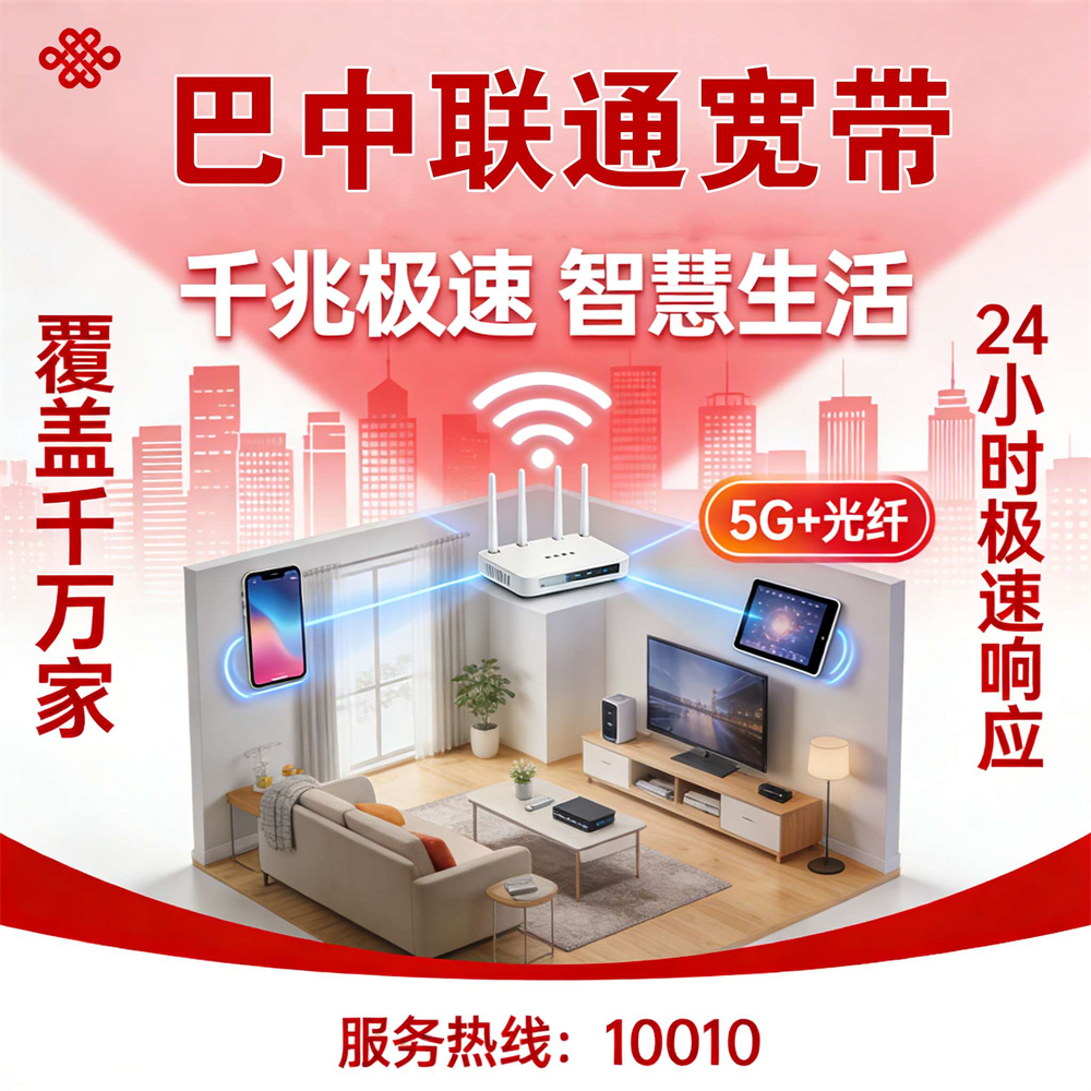 四川省巴中市联通宽带