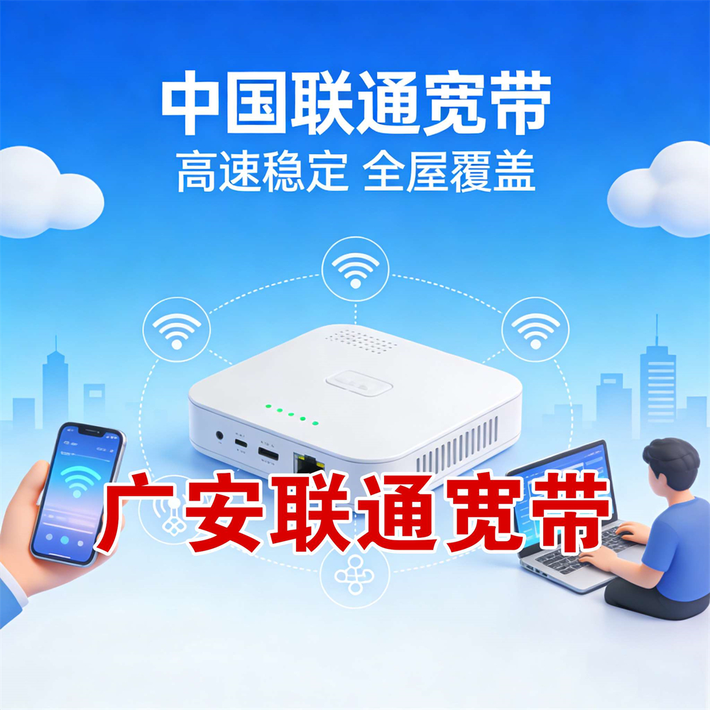 四川省广安市联通宽带