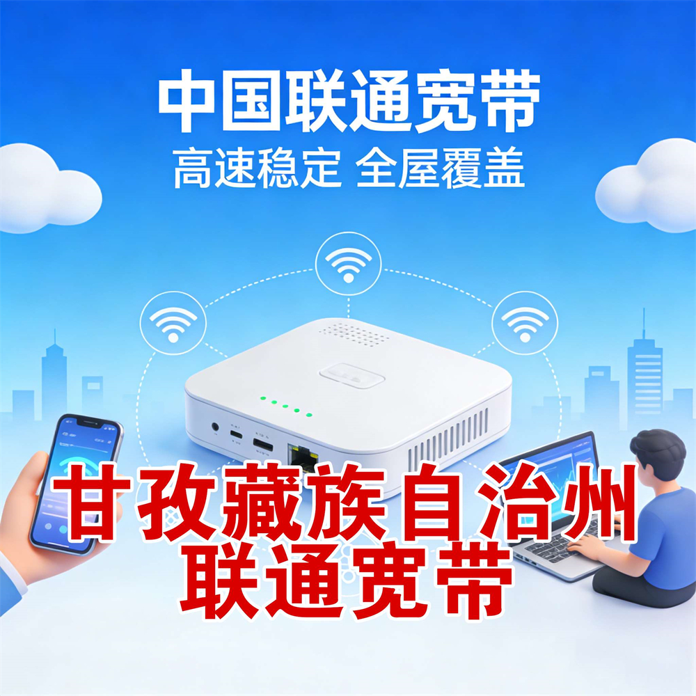 四川省甘孜藏族自治州市联通宽带