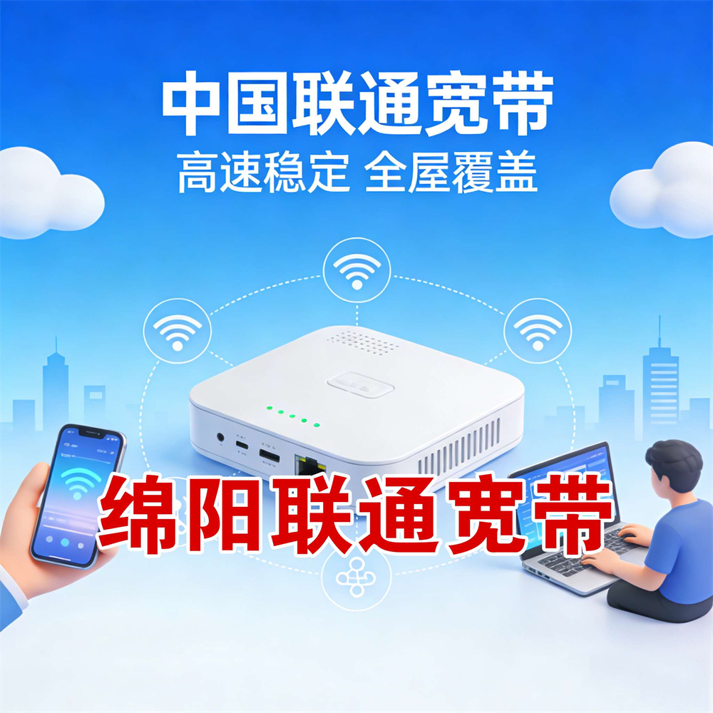 四川省绵阳市联通宽带