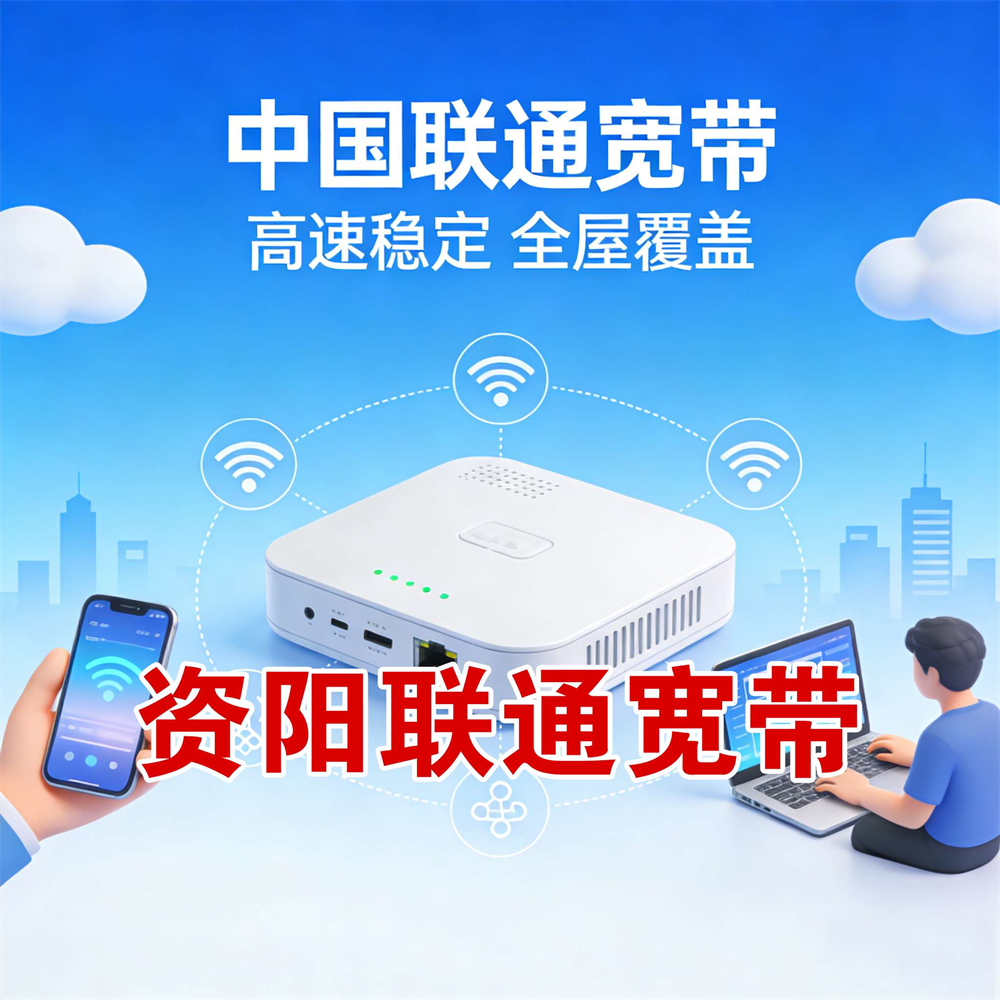四川省资阳市联通宽带