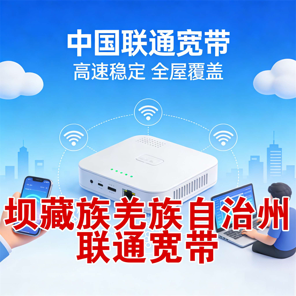 坝藏族羌族自治州联通联通宽带