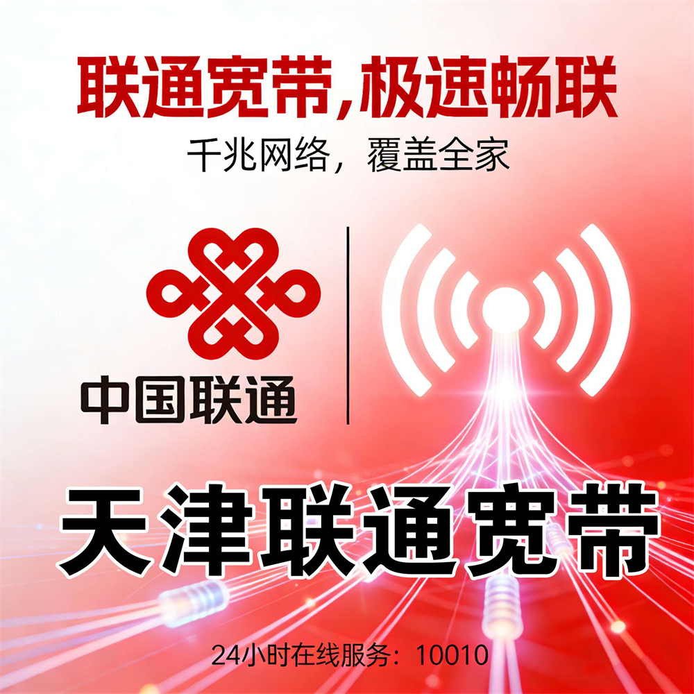 天津市联通宽带