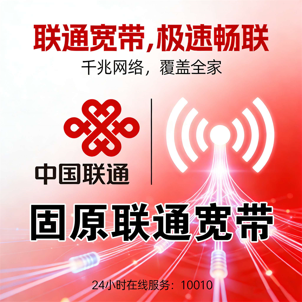 宁夏回族自治区固原联通宽带