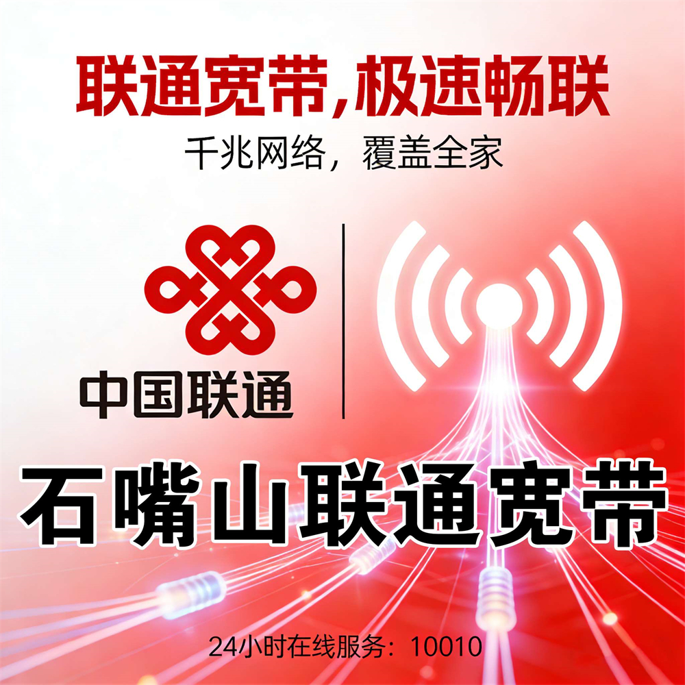 宁夏回族自治区石嘴山联通宽带