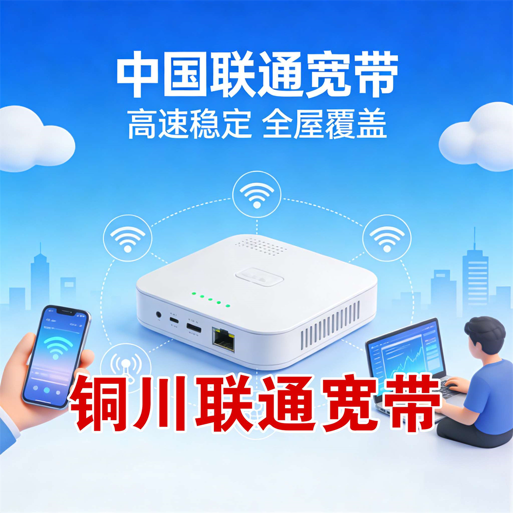 安徽省铜陵市联通宽带