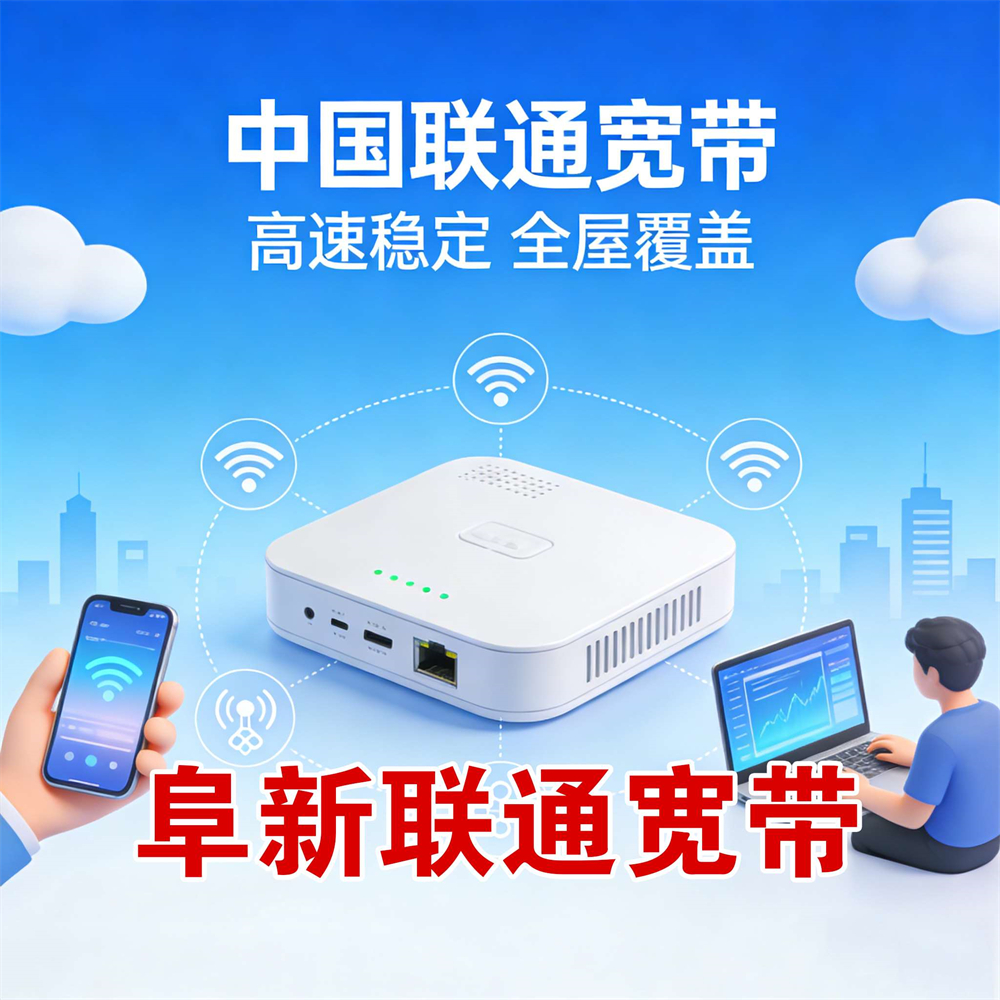 安徽省阜阳市联通宽带