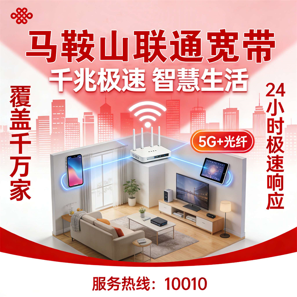 安徽省马鞍山市联通宽带