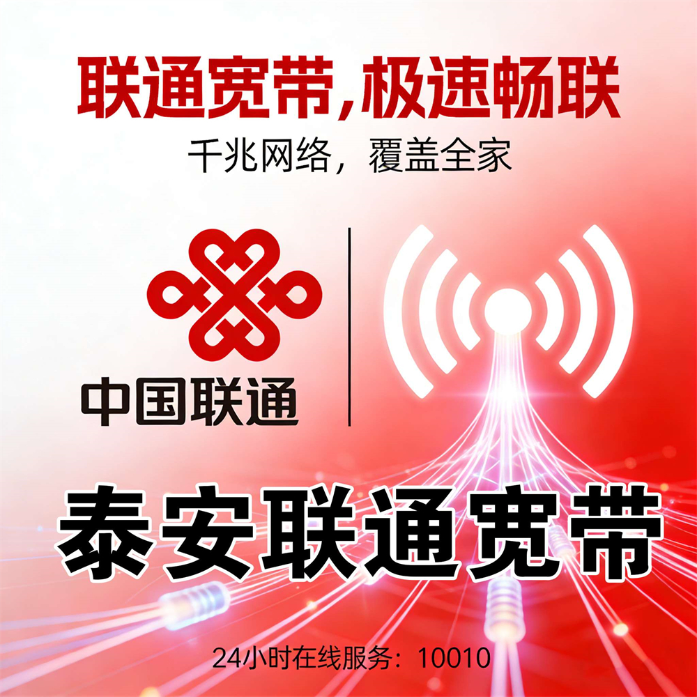 山东省泰安市联通宽带