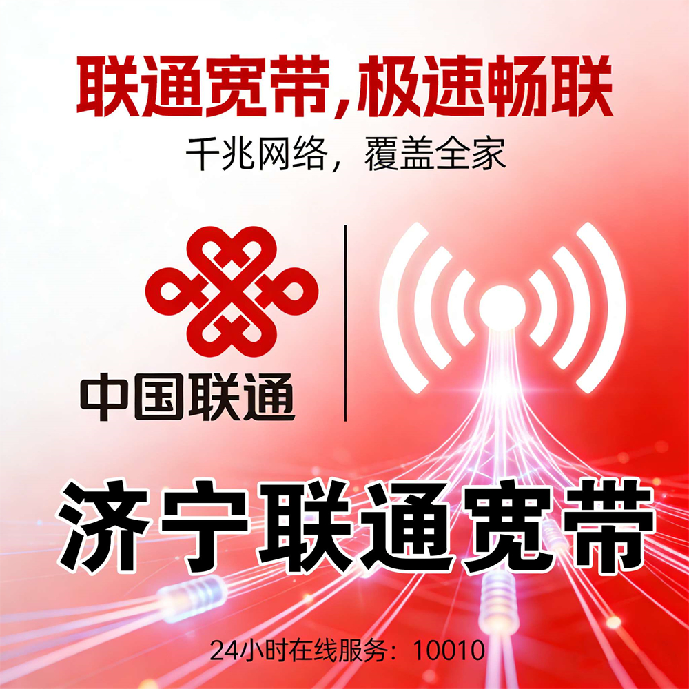 山东省济宁市联通宽带