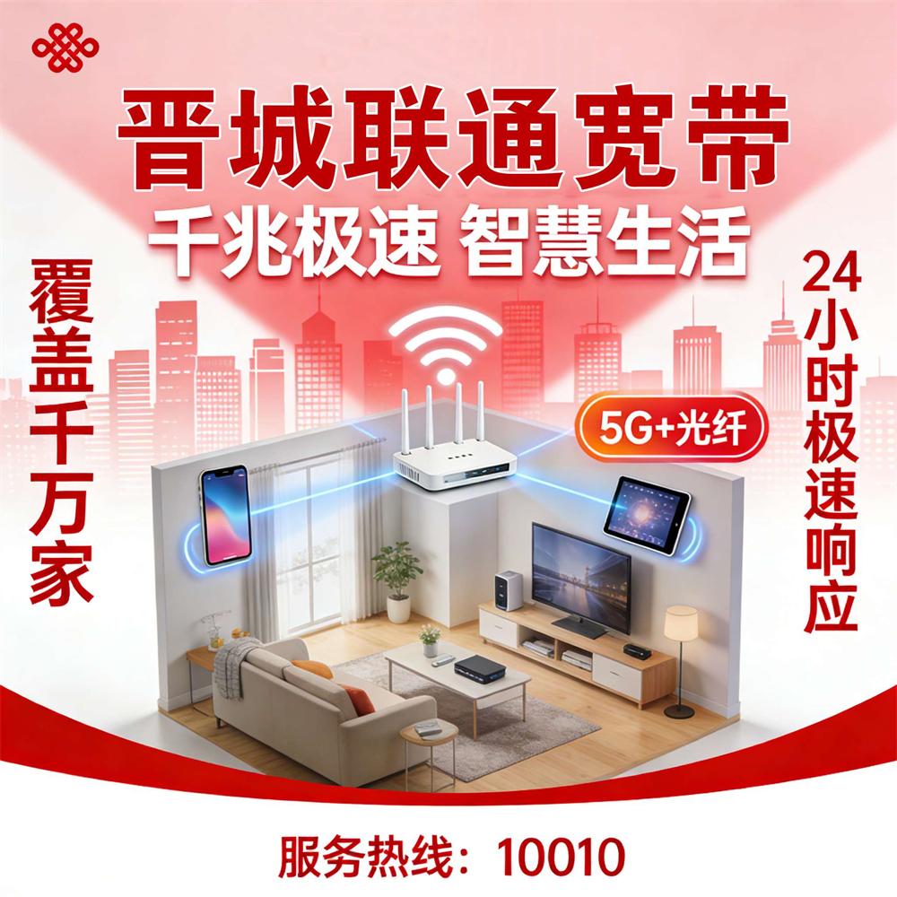 山西省晋城市联通宽带