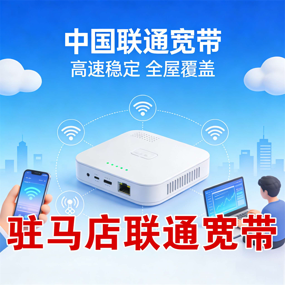 河南省驻马店市联通宽带