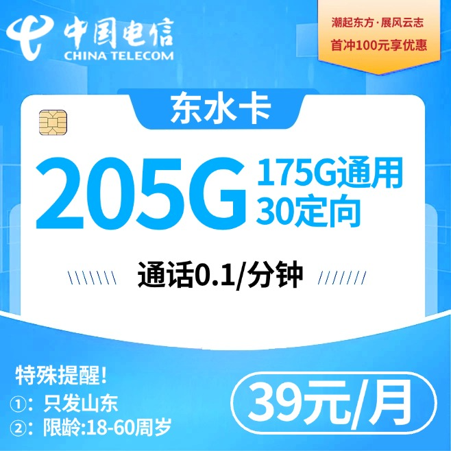 G山东电信【39元205G】