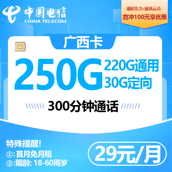 广西电信【29元250G+300分钟】