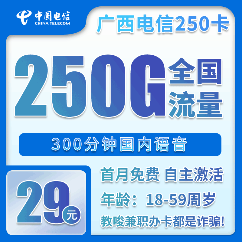 广西省内电信29元250G+300分钟【仅发广西】