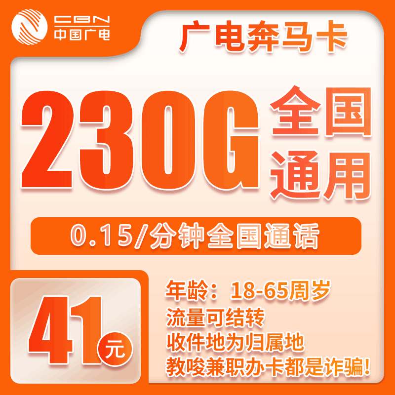 广电新奔马卡41元230GB【全国发货】