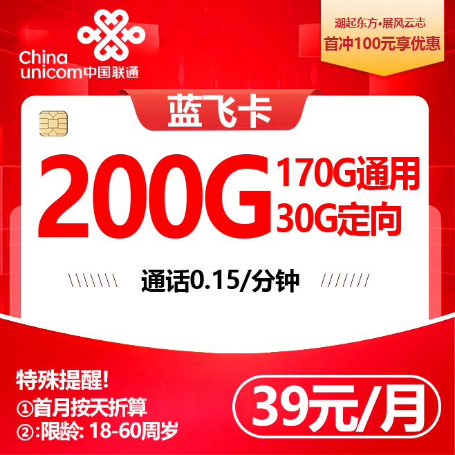 湖北联通【39元200G】