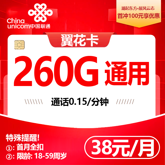 广东联通【38元260G】