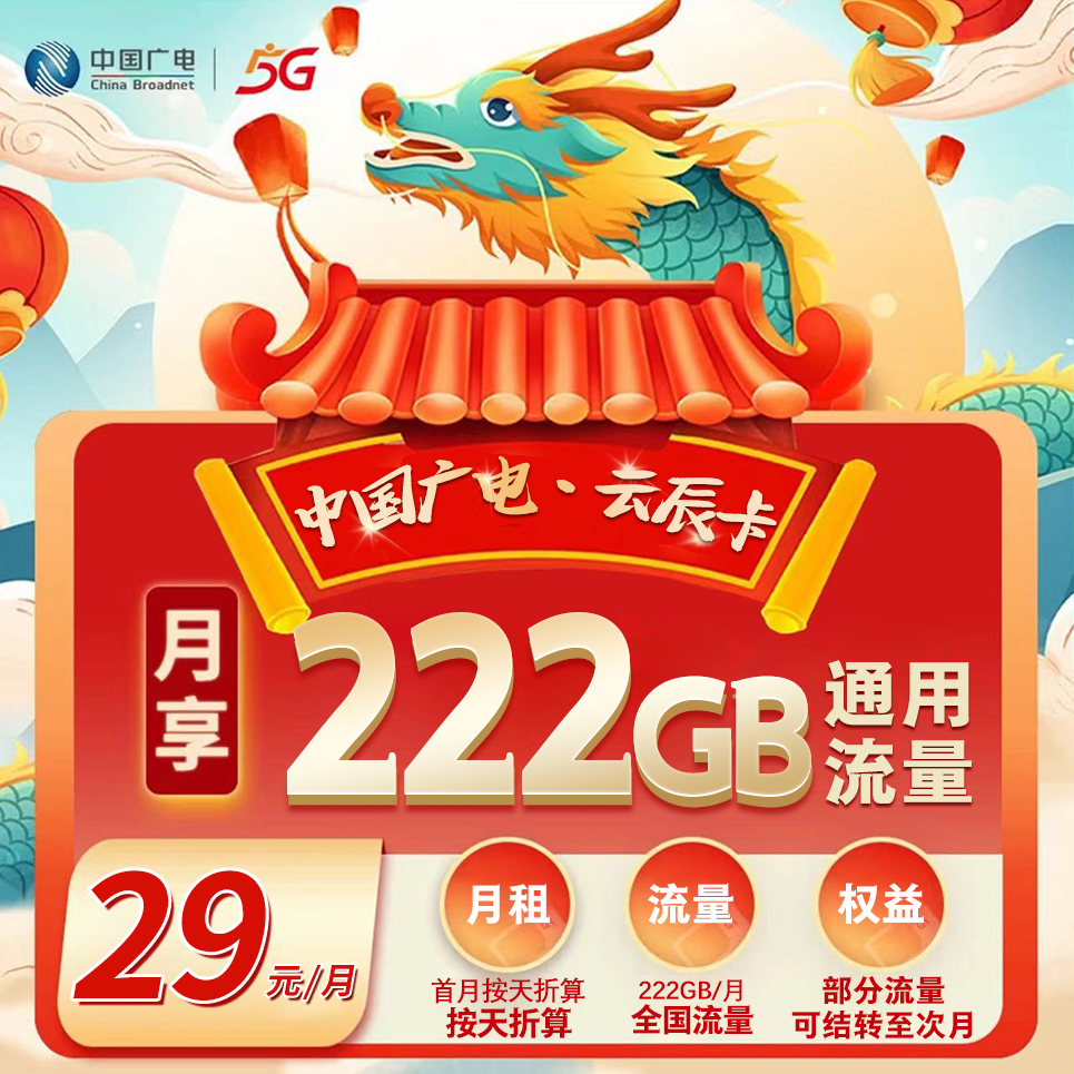 新广电云辰卡【29元222G+0.15元/分钟】