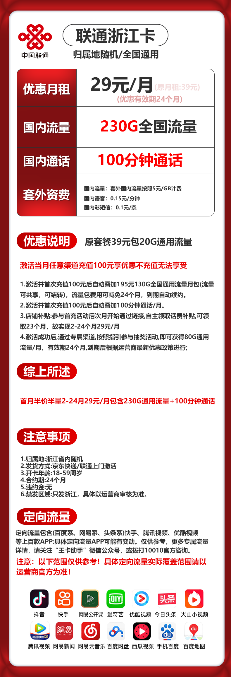 浙江联通【29元230G+100分钟】 详情图 1