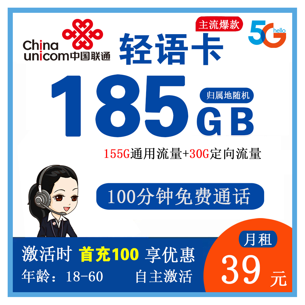 H1909/联通轻语卡39元185G流量+100分钟通话【发全国】【长期套餐】