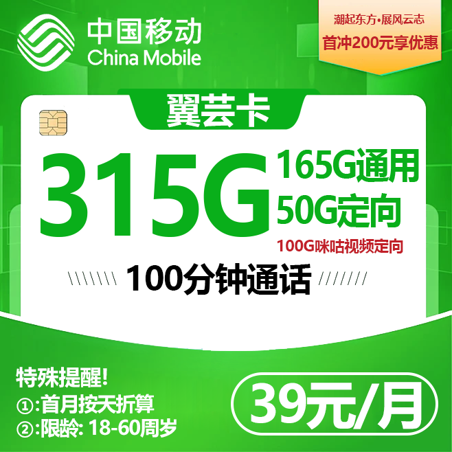 浙江移动【39元包315G+200分钟】