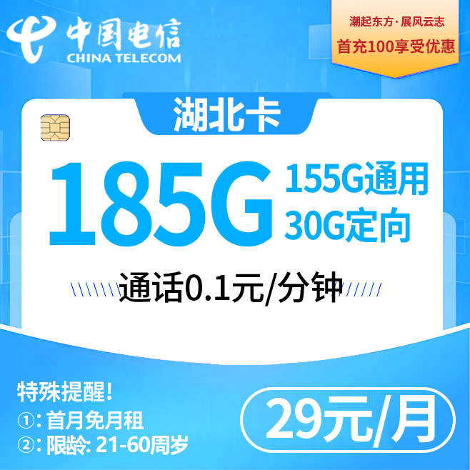 湖北电信【29元185G+0.1元/分钟】
