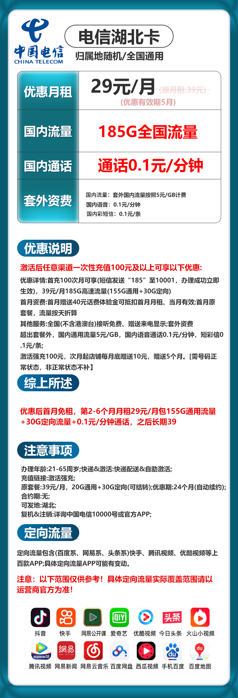 湖北电信【29元185G+0.1元/分钟】 详情图 1