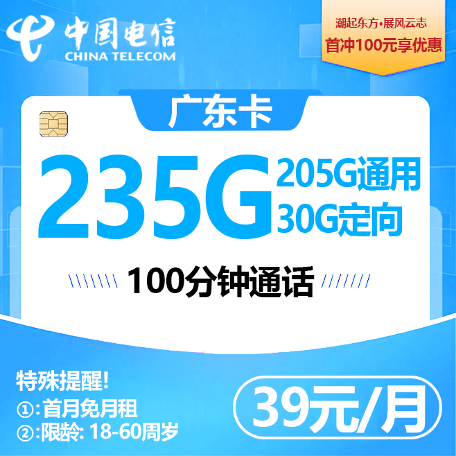 广东电信【39元包235G+100分钟】