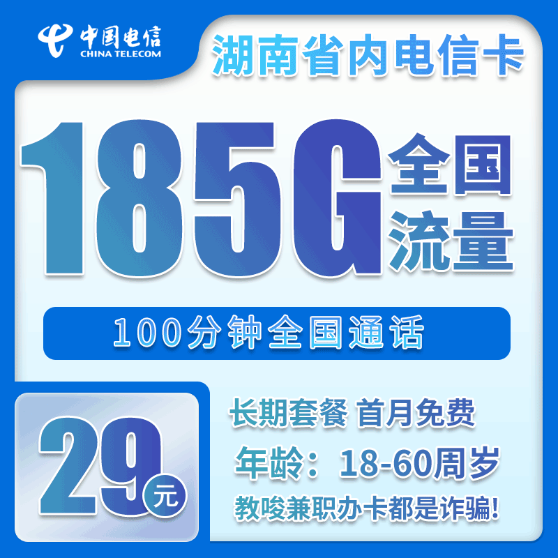 湖南省内电信29元185G+100分钟【仅发湖南】