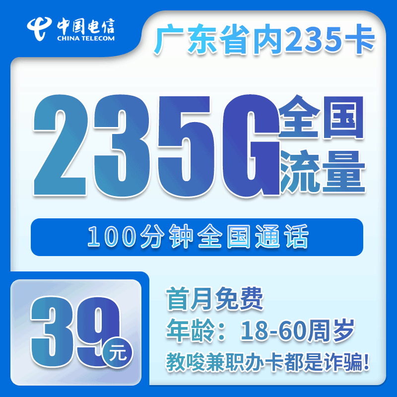 广东省内电信39元235G+100分钟【仅发广东】