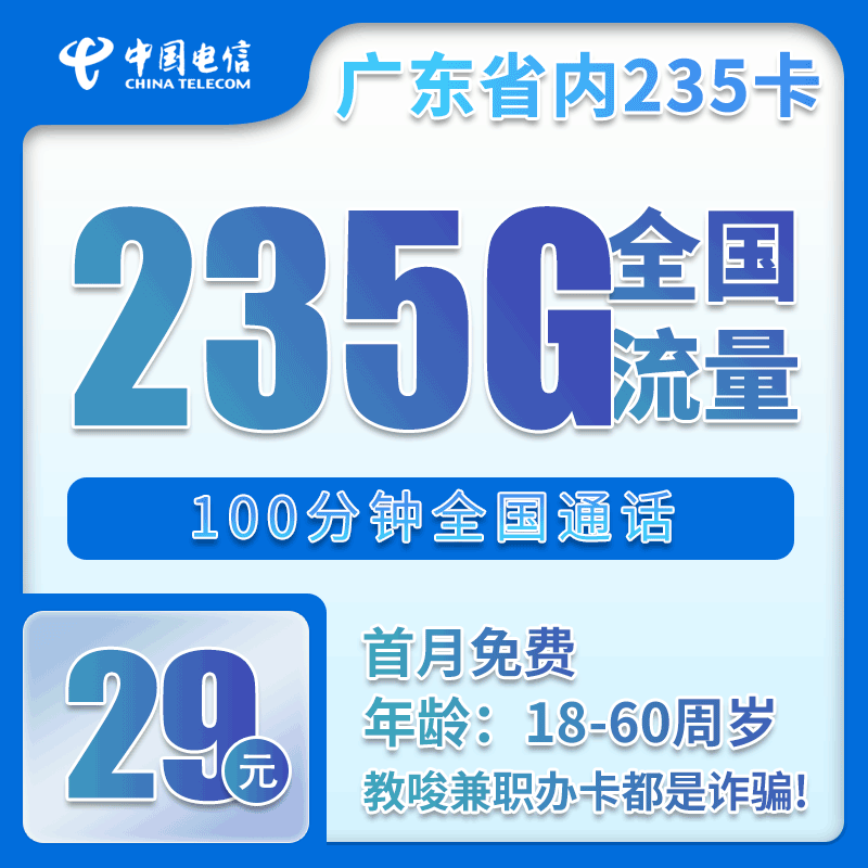 广东省内电信29元235G+100分钟【仅发广东】