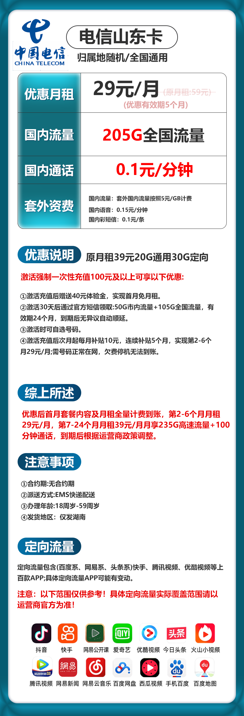 山东电信【29元205G+0.1元/分钟】 详情图 1