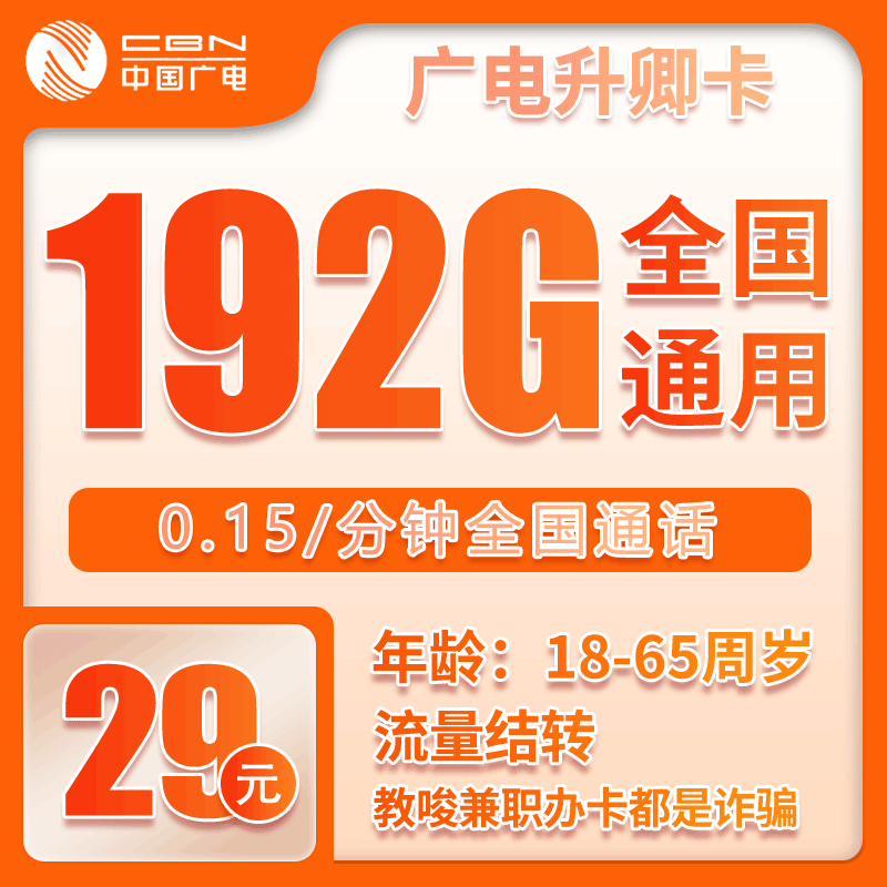 广电升卿卡29元192G【仅发四川】