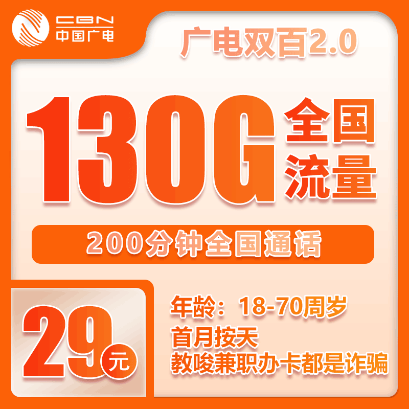 广电双百套餐29元130G+200分钟【仅发四川】