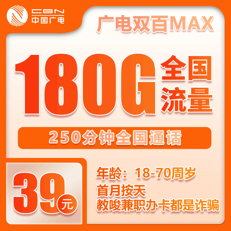 广电双百套餐39元180G+250分钟【仅发四川】