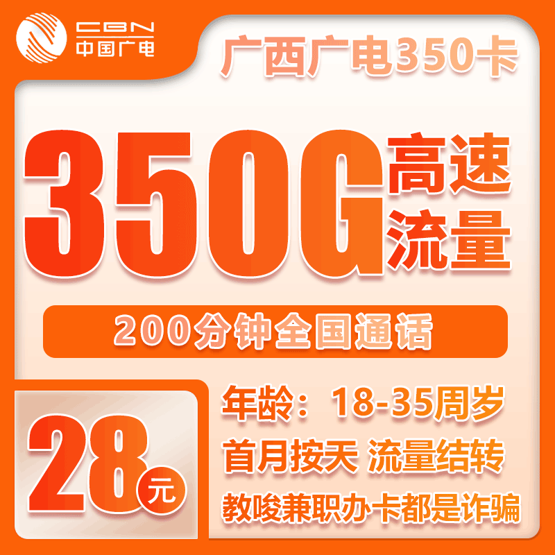 广电广西卡28元350GB+200分钟【仅发广西】