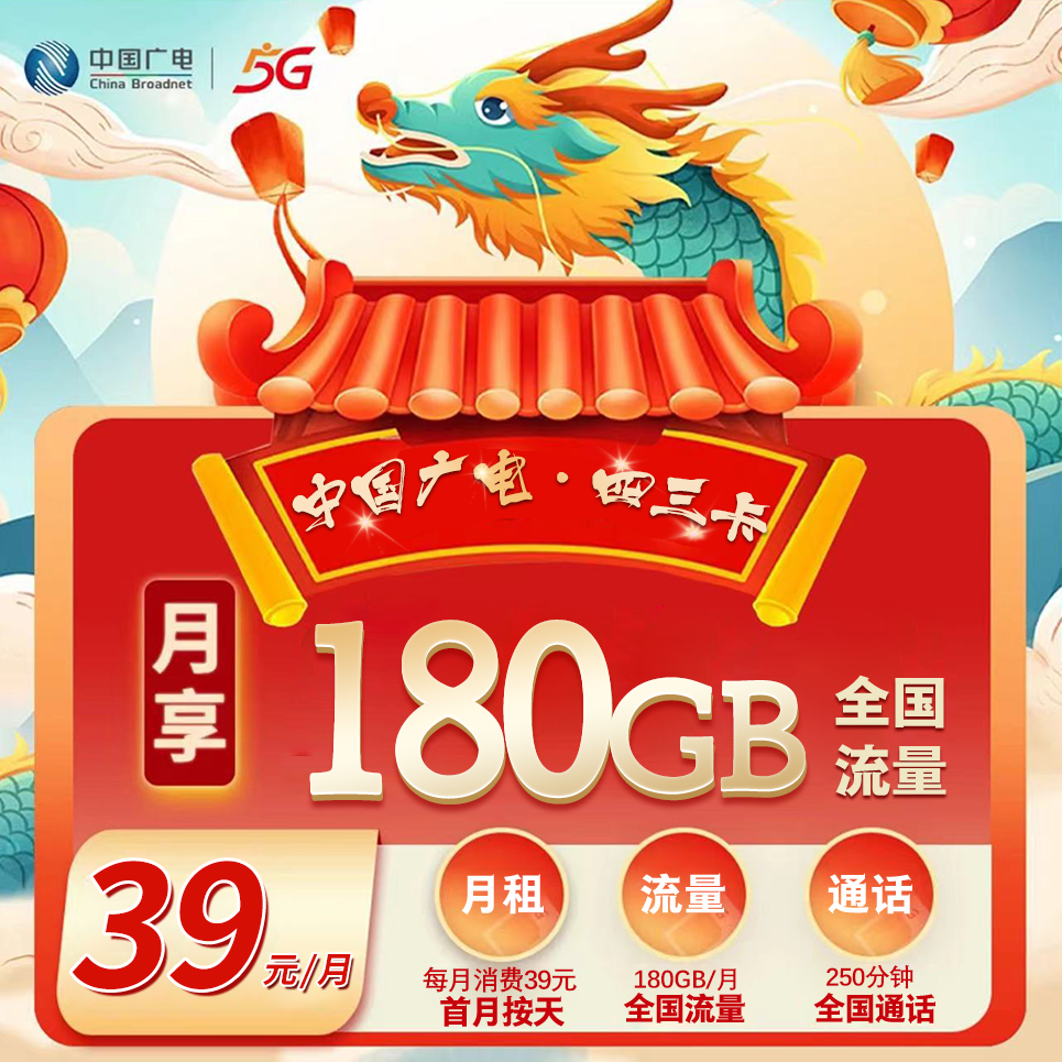 四川广电【39元180G+250分钟】