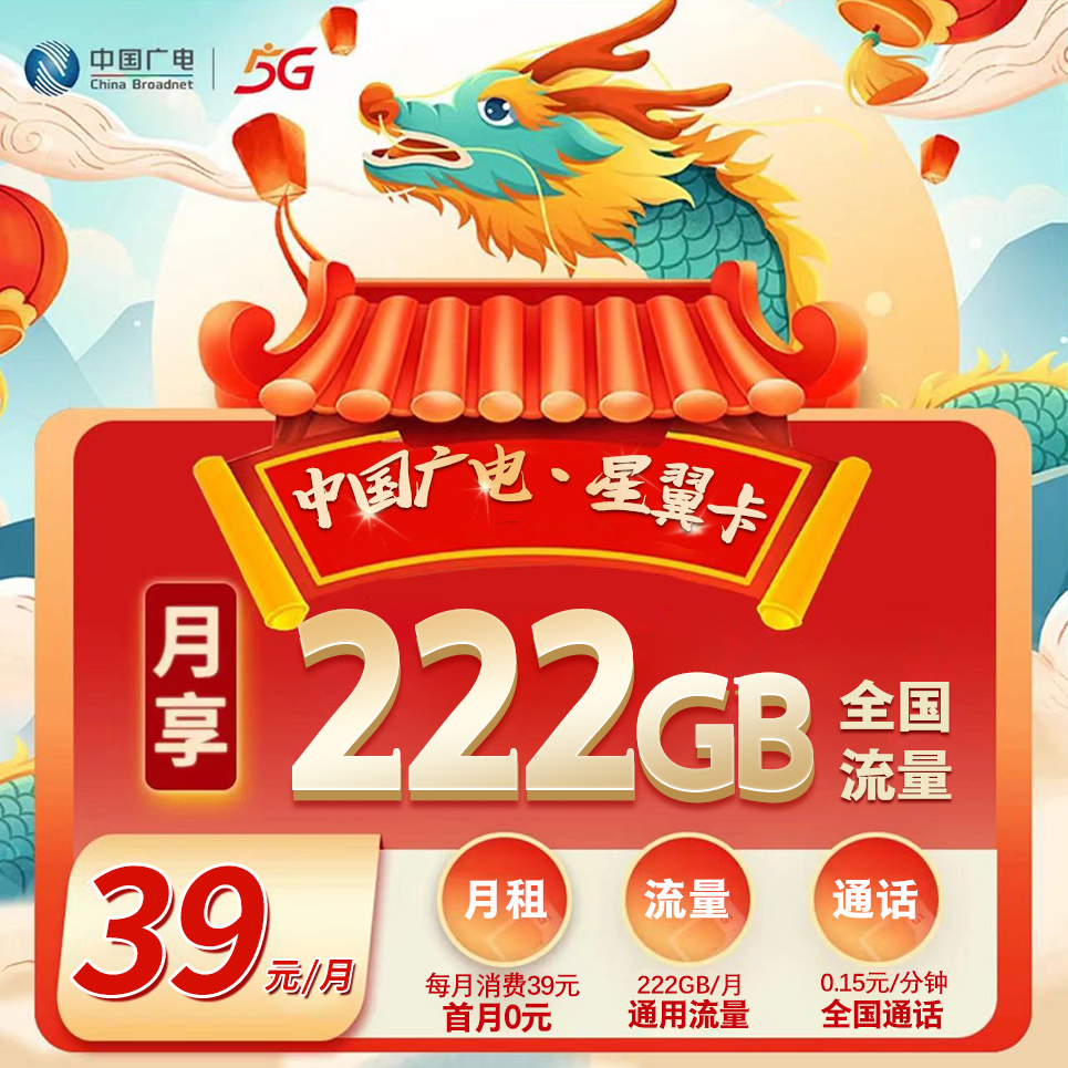 ⭐广电星翼卡【39元222G流量复充叠加版】