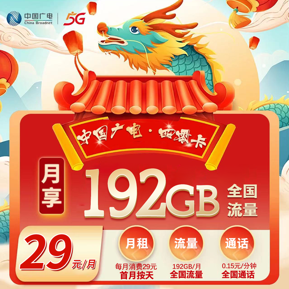 四川广电【29元192G +0.15元/分钟】